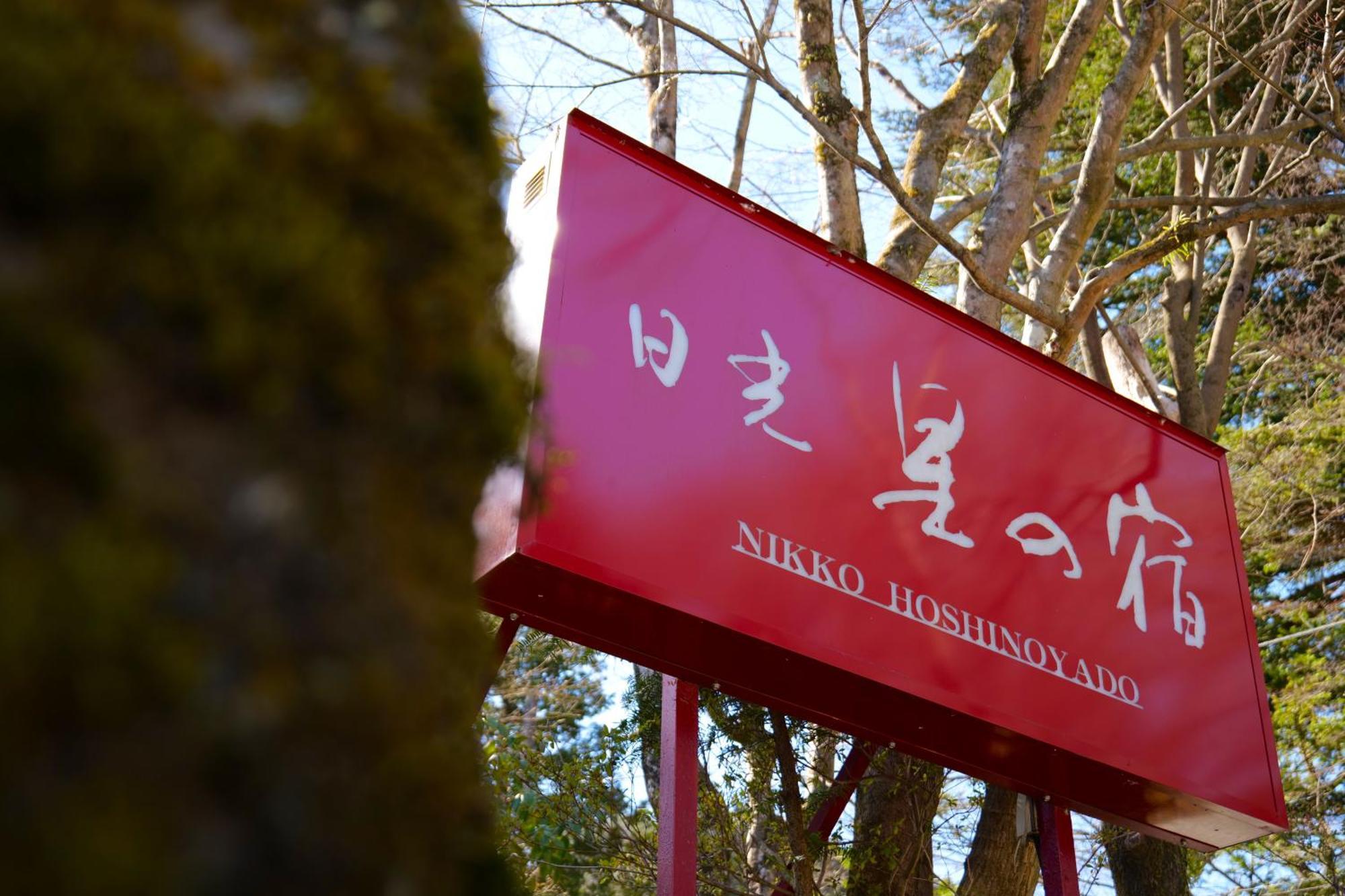 Hotel Nikko Hoshino Yado Exterior foto